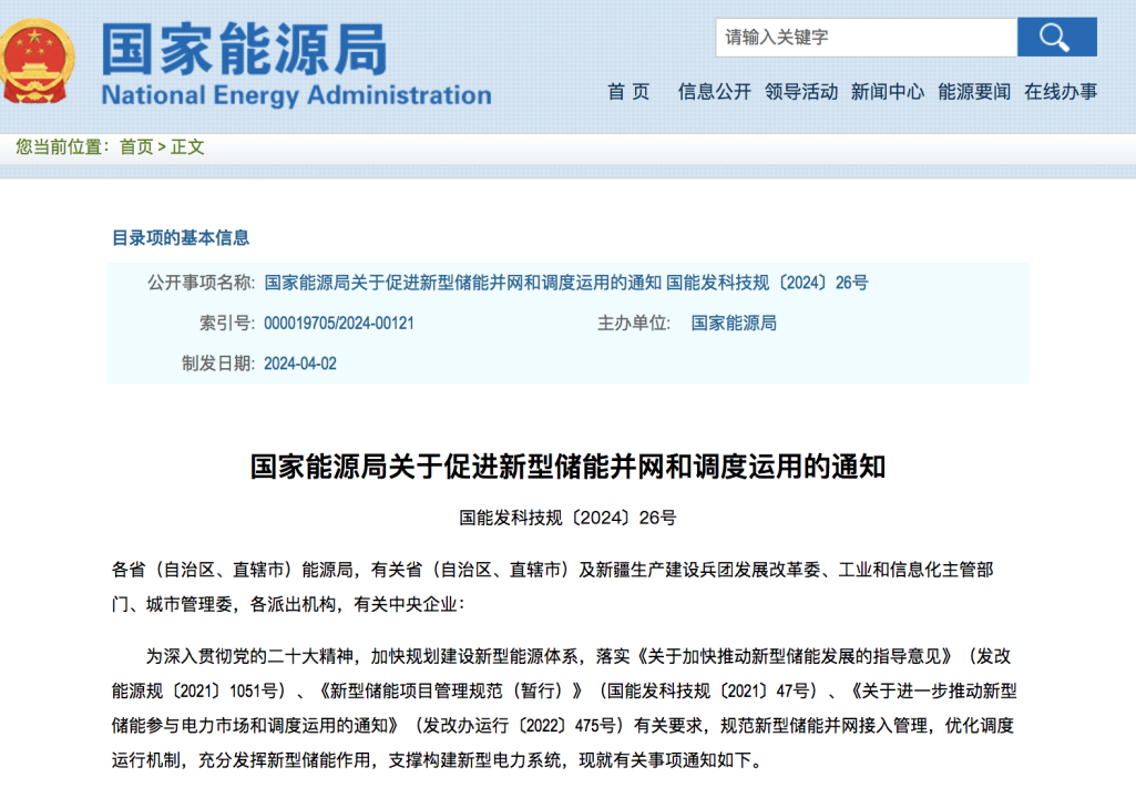 能源局通知：將大力促進(jìn)新型儲能并網(wǎng)和調(diào)度運(yùn)用.png