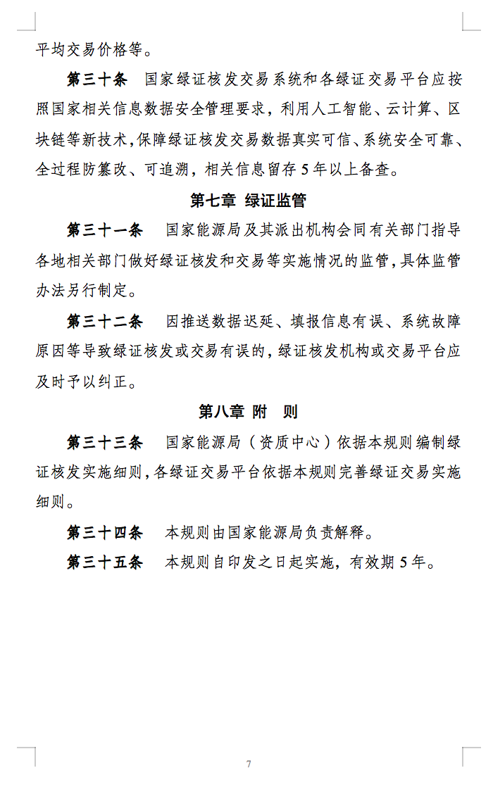 新規(guī)定：綠證核發(fā)有效期為2年，僅可交易一次！.png