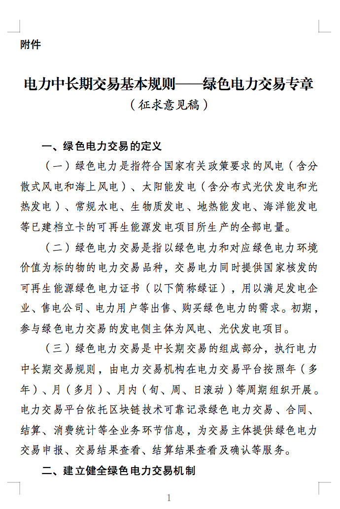 綠色電力交易專(zhuān)章：以風(fēng)電、光伏發(fā)電項(xiàng)目為主！促進(jìn)綠色能源生產(chǎn)消費(fèi)市場(chǎng)體系，滿(mǎn)足綠電購(gòu)買(mǎi)需求.png
