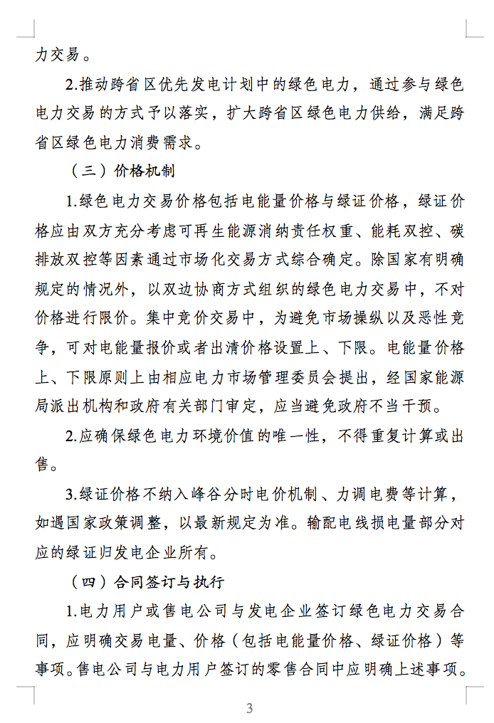 綠色電力交易專(zhuān)章：以風(fēng)電、光伏發(fā)電項(xiàng)目為主！促進(jìn)綠色能源生產(chǎn)消費(fèi)市場(chǎng)體系，滿(mǎn)足綠電購(gòu)買(mǎi)需求.png