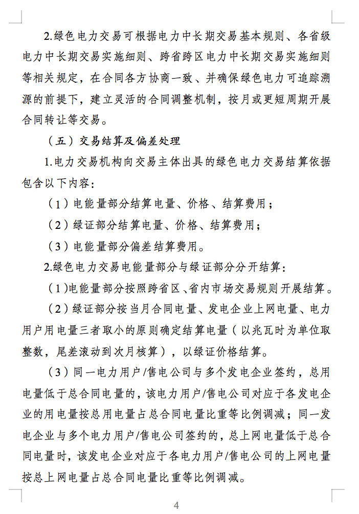 綠色電力交易專(zhuān)章：以風(fēng)電、光伏發(fā)電項(xiàng)目為主！促進(jìn)綠色能源生產(chǎn)消費(fèi)市場(chǎng)體系，滿(mǎn)足綠電購(gòu)買(mǎi)需求.png