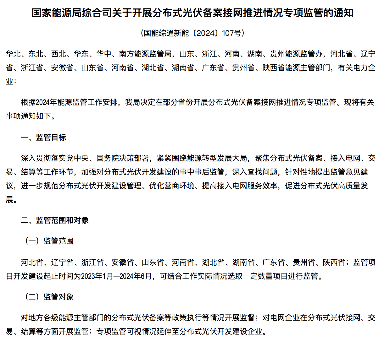 國家能源局通知：分布式光伏備案接網(wǎng)推進(jìn)情況！.png