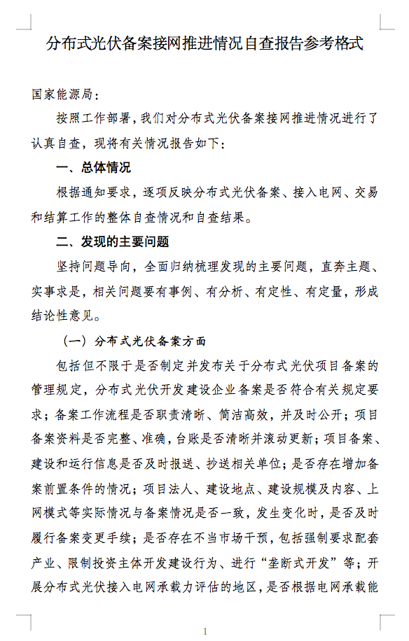國家能源局通知：分布式光伏備案接網(wǎng)推進(jìn)情況！.png
